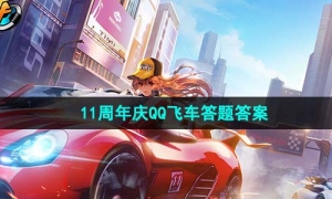 《QQ飞车》道聚城11周年庆活动答题答案