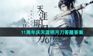 《天涯明月刀》11周年庆天涯明月刀答题答案