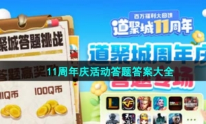 《掌上道聚城》11周年庆活动答题答案汇总