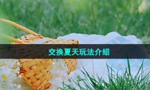 《抖音》交换夏天玩法介绍