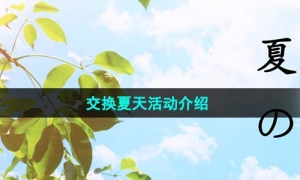 《抖音》交换夏天活动介绍