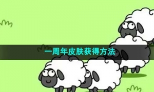 《羊了个羊》一周年皮肤获得方法