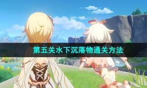 《原神》光影研学旖旎水界水下沉落物通关方法