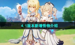 《原神》4.1版本新增怪物介绍