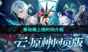 《云原神》网页版移动端上线时间介绍