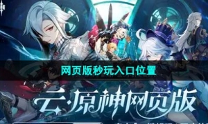 《云原神》网页版秒玩入口位置