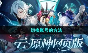 《云原神》网页版切换账号的方法