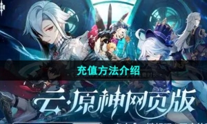 《云原神》网页版充值方法介绍