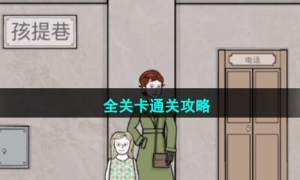 《锈湖地铁繁花》全关卡通关攻略