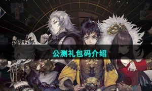 《山海镜花》2023公测礼包码介绍