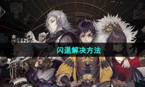 《山海镜花》闪退解决方法