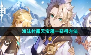 《原神》海沫村露天宝箱一获得方法