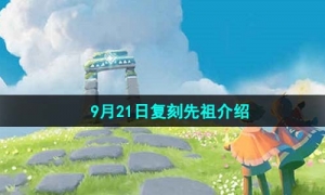 《光遇》2023年9月21日复刻先祖介绍