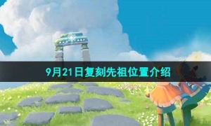 《光遇》2023年9月21日复刻先祖位置介绍