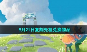 《光遇》2023年9月21日复刻先祖兑换物品