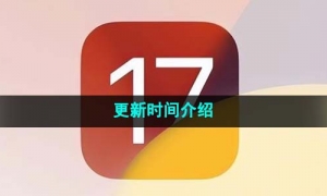 ios17更新时间介绍
