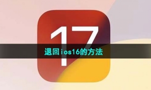 ios17退回ios16的方法