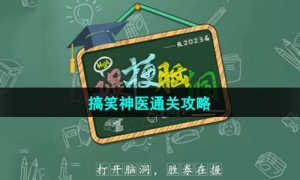 《爆梗脑洞》搞笑神医通关攻略