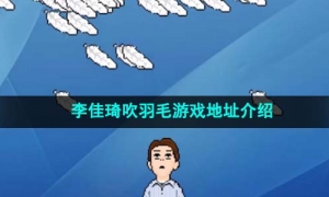 李佳琦吹羽毛游戏地址介绍