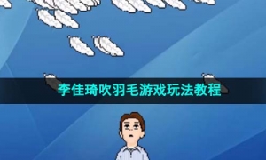 李佳琦吹羽毛游戏玩法教程