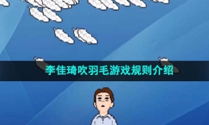 李佳琦吹羽毛游戏规则介绍