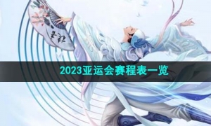 《王者荣耀》2023亚运会赛程表一览
