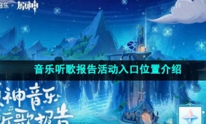 《原神》音乐听歌报告活动入口位置介绍