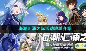 《原神》海潮汇涌之际活动地址介绍