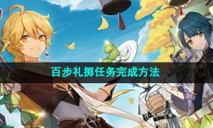 《原神》百步礼掷任务完成方法