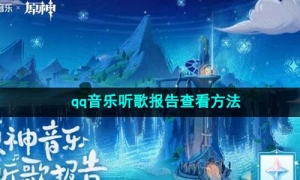 《原神》qq音乐听歌报告查看方法