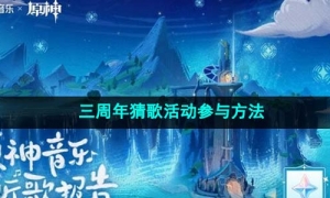  《原神》三周年猜歌活动参与方法
