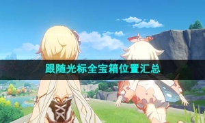 《原神》跟随光标全宝箱位置汇总