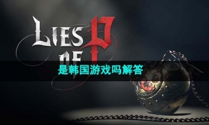 《匹诺曹的谎言》是韩国游戏吗解答