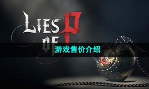 《匹诺曹的谎言》游戏售价介绍