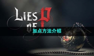 《匹诺曹的谎言》加点方法介绍