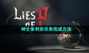 《匹诺曹的谎言》绅士朱利安任务完成方法