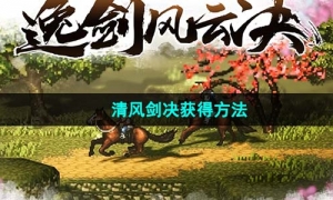 《逸剑风云决》清风剑决获得方法