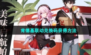 《崩坏星穹铁道》2023年肯德基联动兑换码获得方法