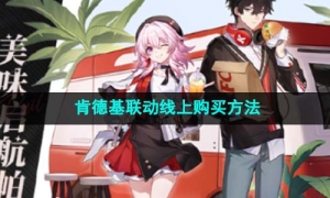 《崩坏星穹铁道》2023年肯德基联动线上购买方法