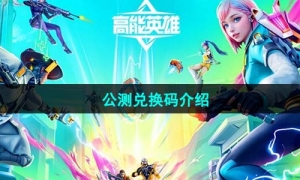 《高能英雄》公测兑换码介绍
