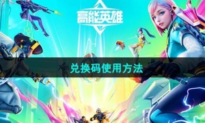 《高能英雄》兑换码使用方法