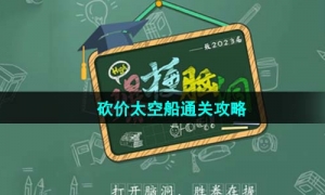 《爆梗脑洞》砍价太空船通关攻略
