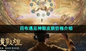 《王者荣耀》吕布遇见神鼓皮肤价格介绍