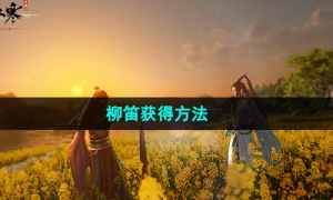 《逆水寒手游》柳笛获得方法