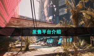 《赛博朋克2077往日之影》发售平台介绍