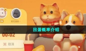 《猛兽派对》扭蛋概率介绍