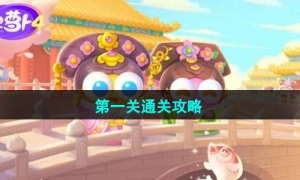 《保卫萝卜4》秋妃传第一关通关攻略