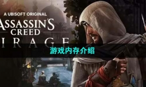 《刺客信条幻景》游戏内存介绍