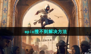 《刺客信条幻景》epic搜不到解决方法