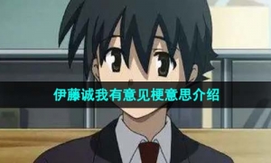 《抖音》伊藤诚我有意见梗意思介绍